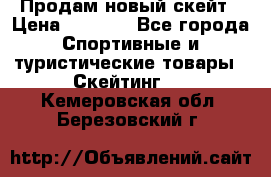 Продам новый скейт › Цена ­ 2 000 - Все города Спортивные и туристические товары » Скейтинг   . Кемеровская обл.,Березовский г.